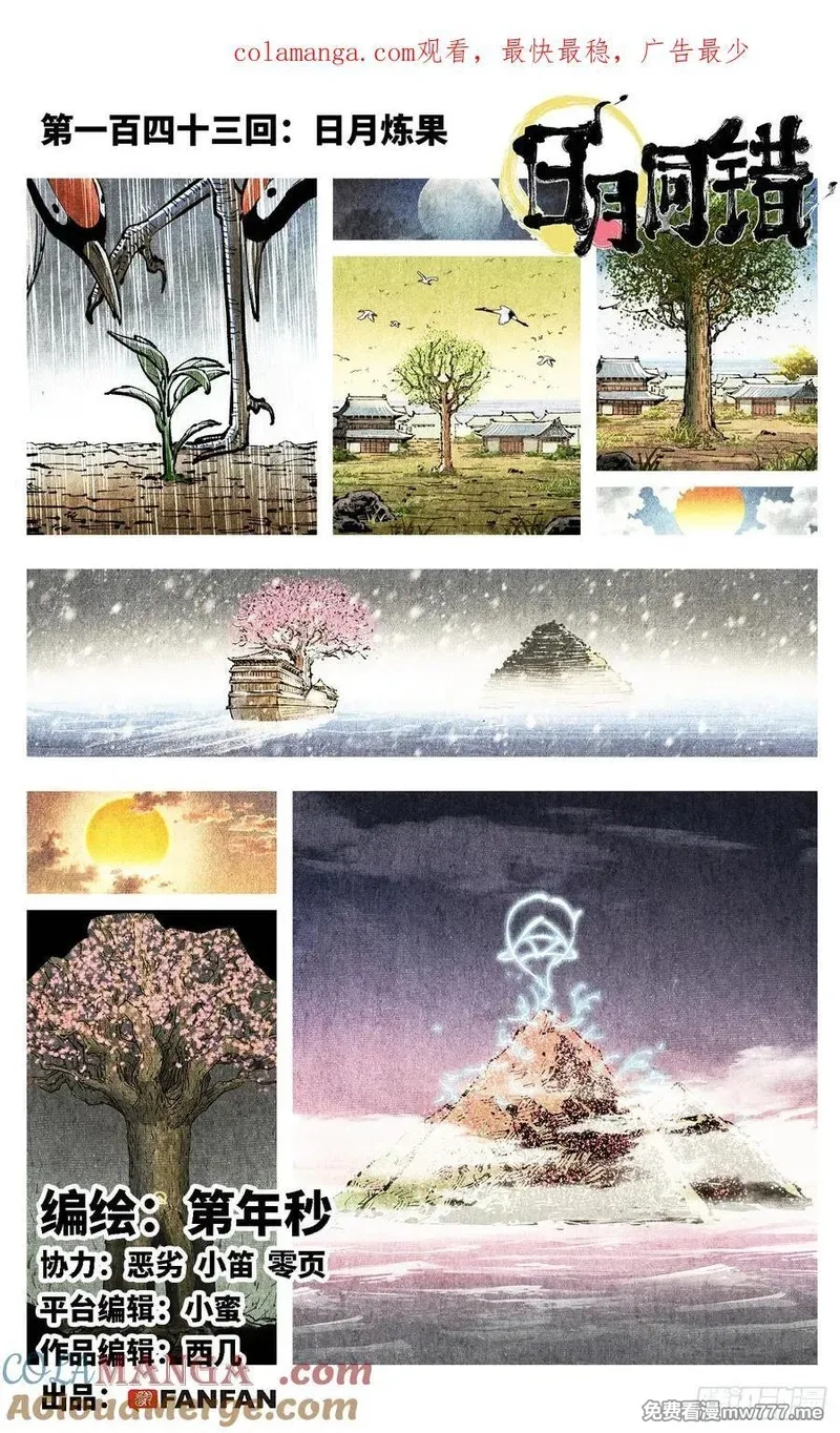 日月同错,第一百四十三回：日月炼果 上,第1张