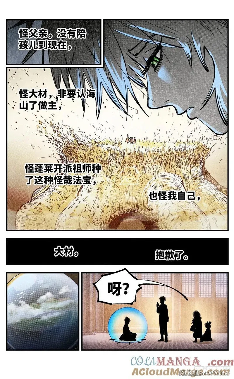 日月同错,第一百四十三回：日月炼果 上,第9张