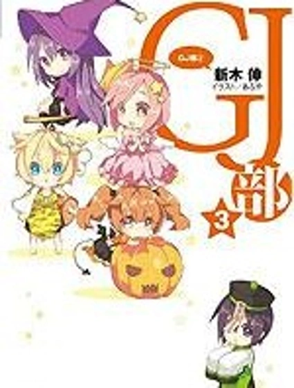 GJ部