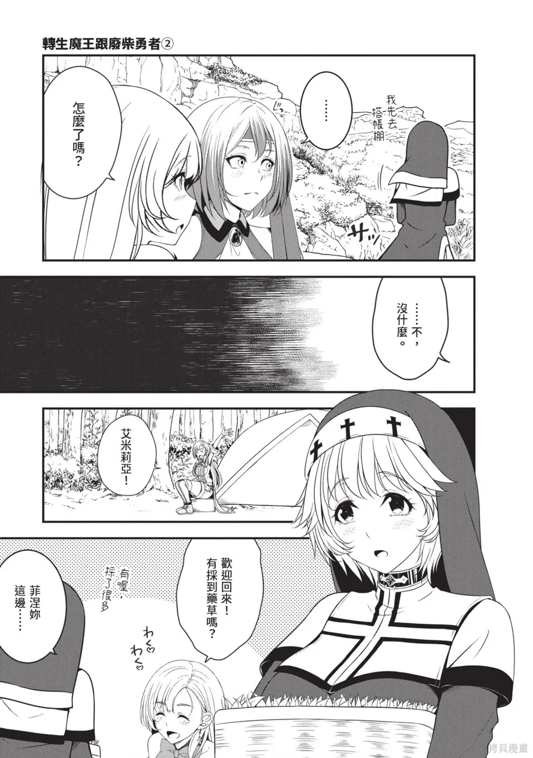 轉生魔王跟廢柴勇者 ～魔王想被瀟灑擊倒，但勇者隊伍卻馬上全滅了～,第02卷,第109张