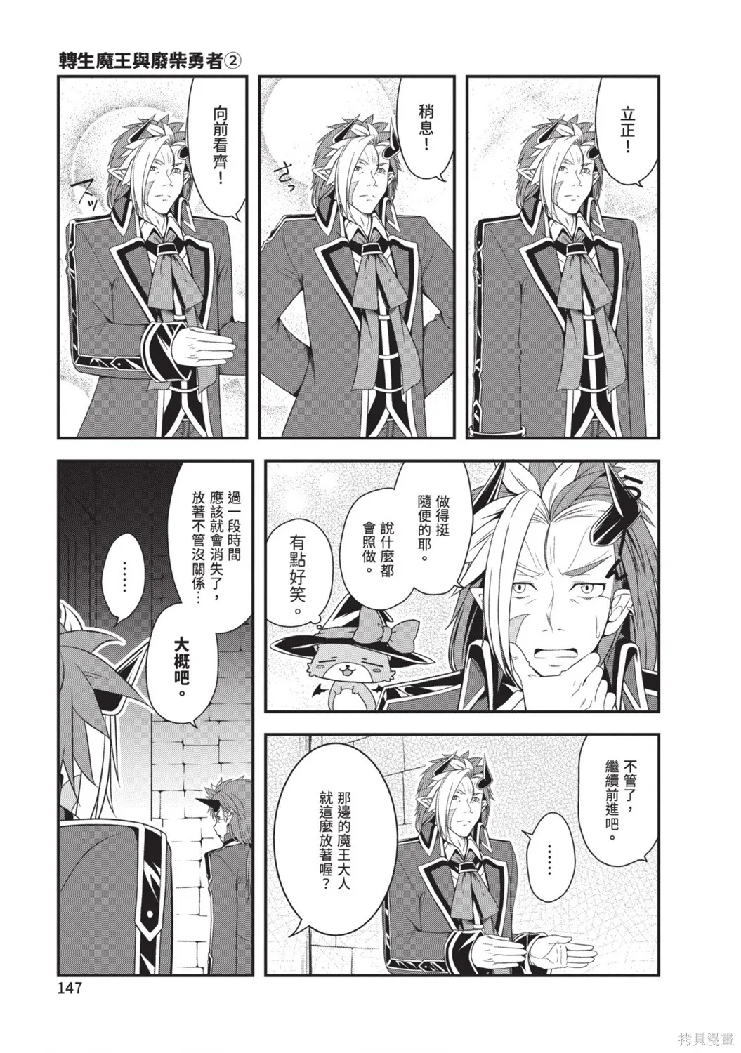 轉生魔王跟廢柴勇者 ～魔王想被瀟灑擊倒，但勇者隊伍卻馬上全滅了～,第02卷,第149张