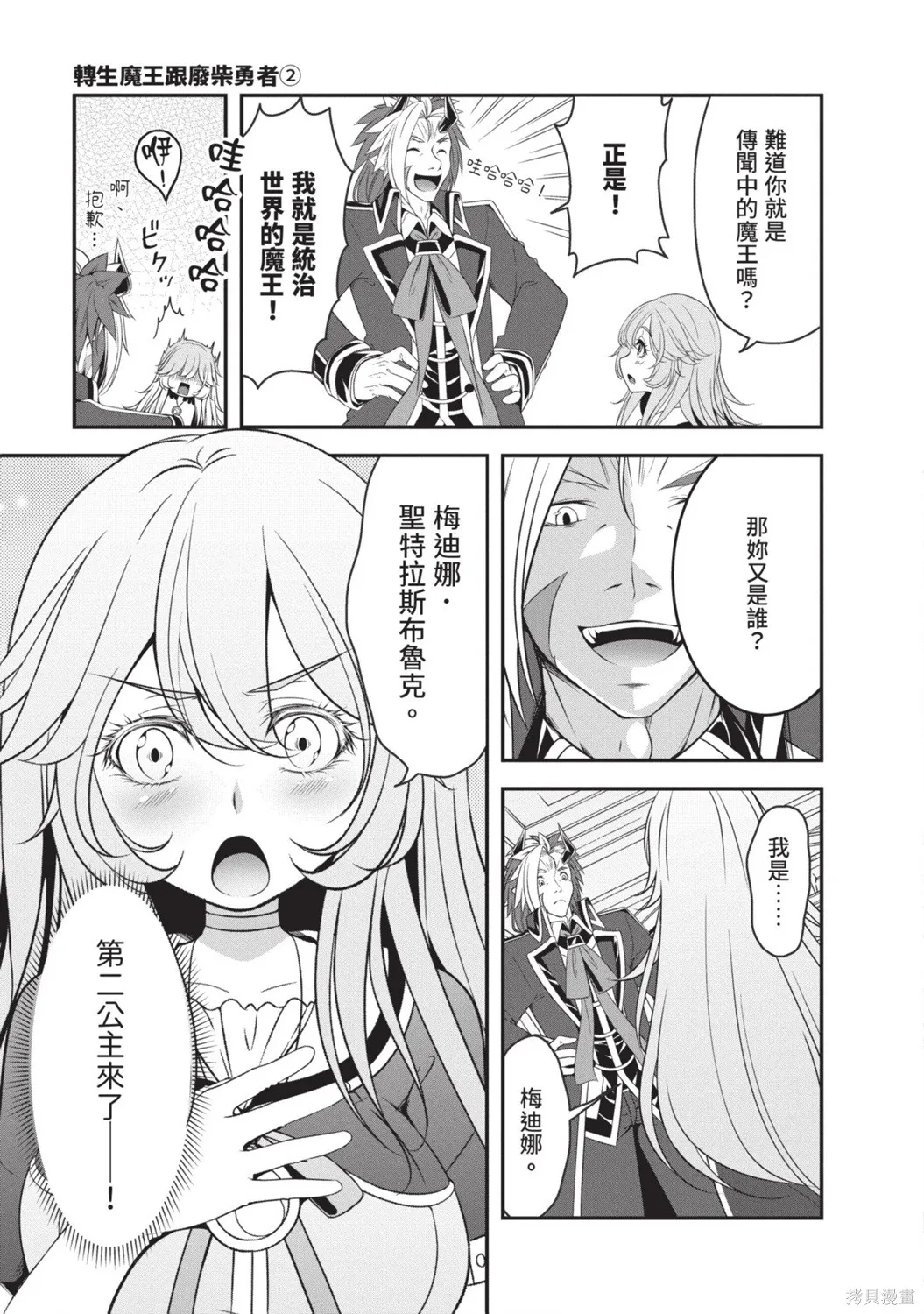 轉生魔王跟廢柴勇者 ～魔王想被瀟灑擊倒，但勇者隊伍卻馬上全滅了～,第02卷,第31张