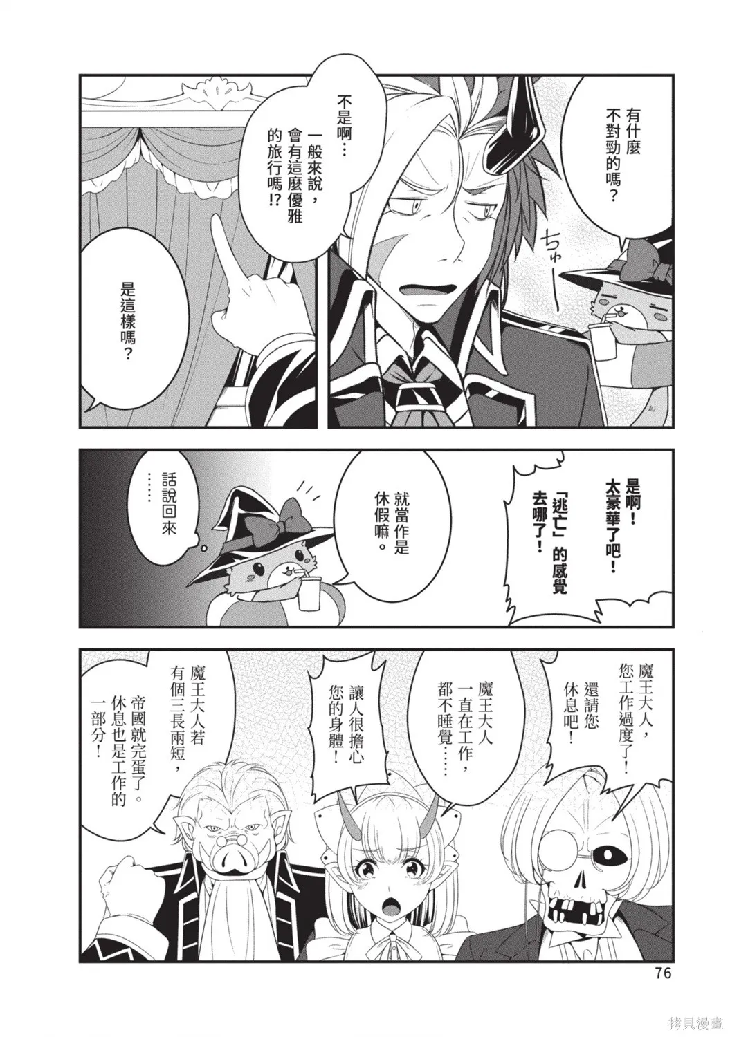 轉生魔王跟廢柴勇者 ～魔王想被瀟灑擊倒，但勇者隊伍卻馬上全滅了～,第02卷,第78张