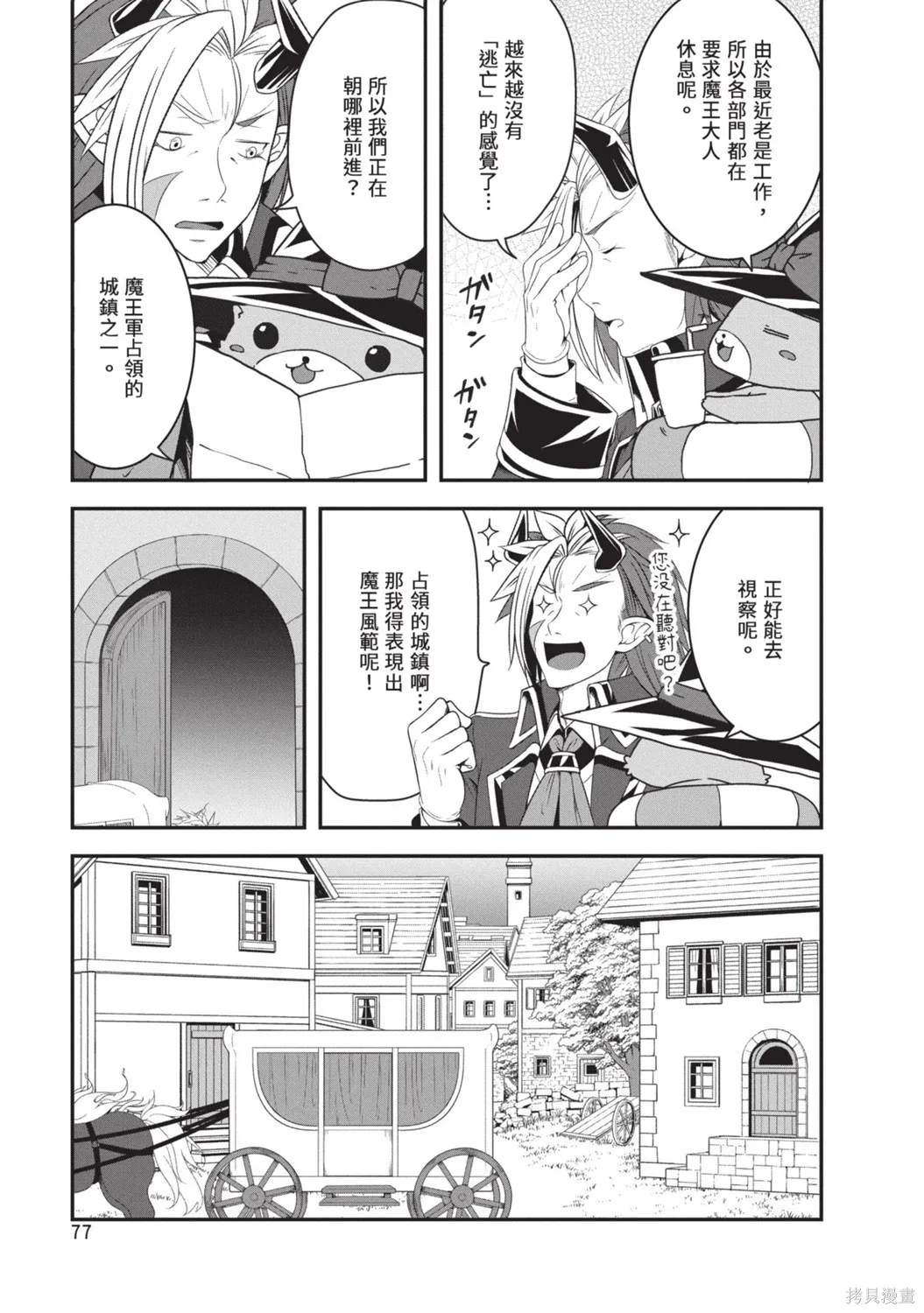 轉生魔王跟廢柴勇者 ～魔王想被瀟灑擊倒，但勇者隊伍卻馬上全滅了～,第02卷,第79张
