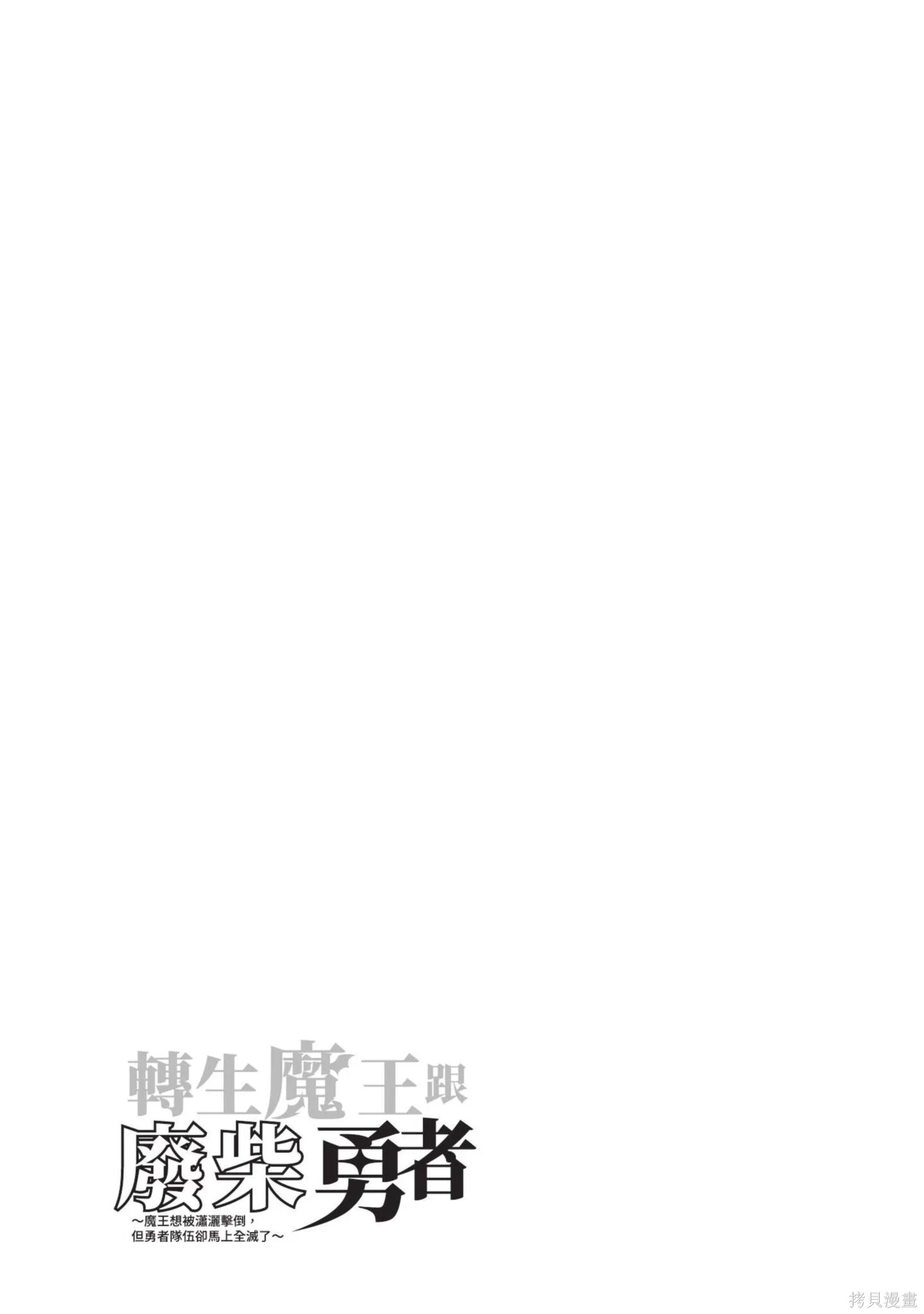轉生魔王跟廢柴勇者 ～魔王想被瀟灑擊倒，但勇者隊伍卻馬上全滅了～,第03卷,第133张