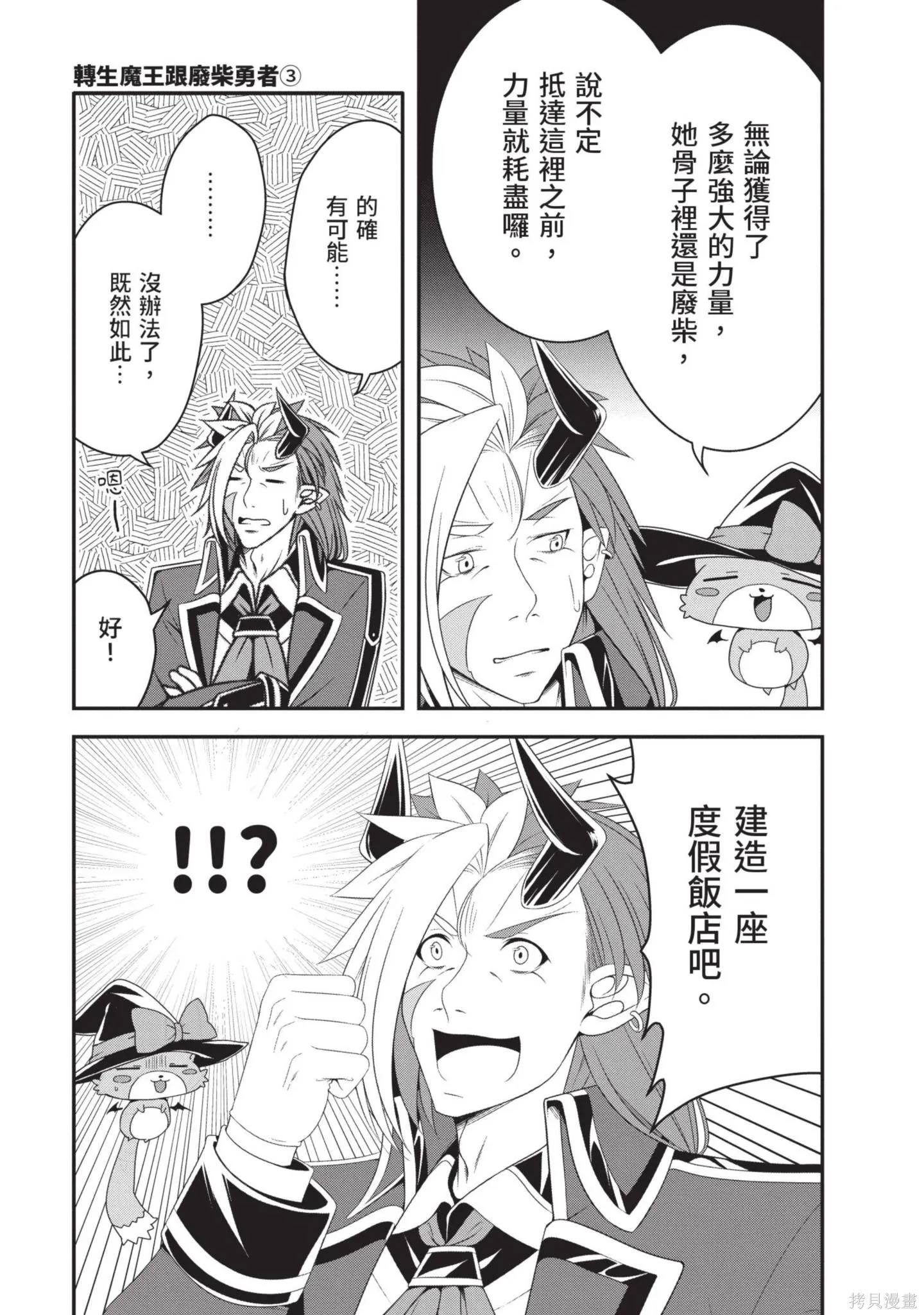 轉生魔王跟廢柴勇者 ～魔王想被瀟灑擊倒，但勇者隊伍卻馬上全滅了～,第03卷,第137张