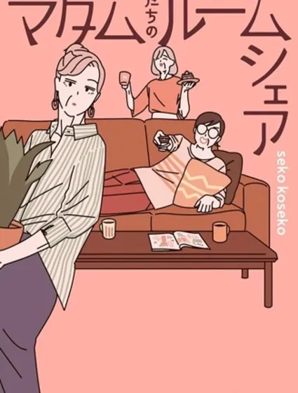 女士们的合租生活