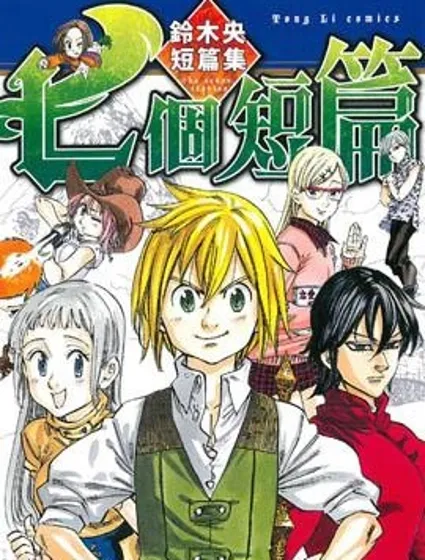 七個短篇 鈴木央短篇集漫画封面