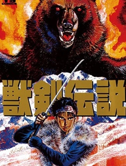 獸劍傳說漫画封面