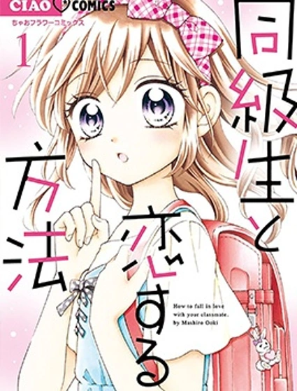 和同班同學的戀愛方法漫画封面