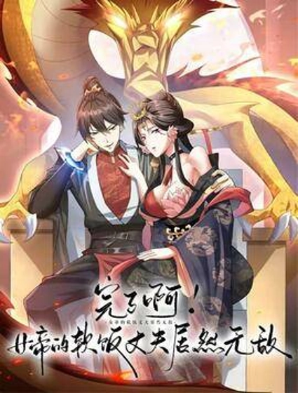 完了啊!女帝的软饭丈夫居然无敌