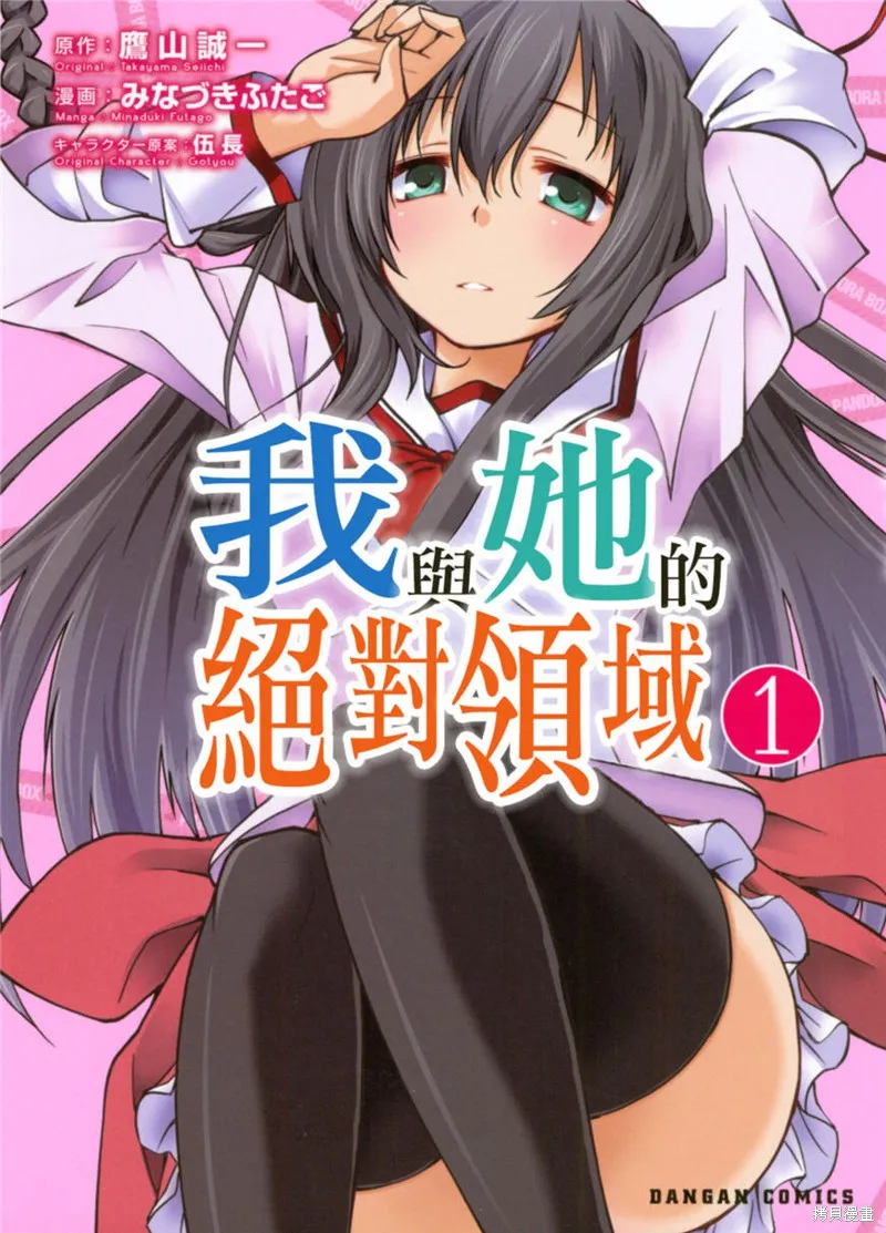 我與她的絕對領域,第05话,第1张