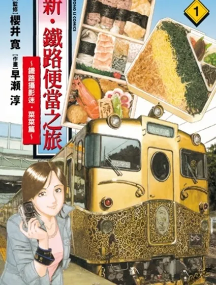 鐵路便當之旅