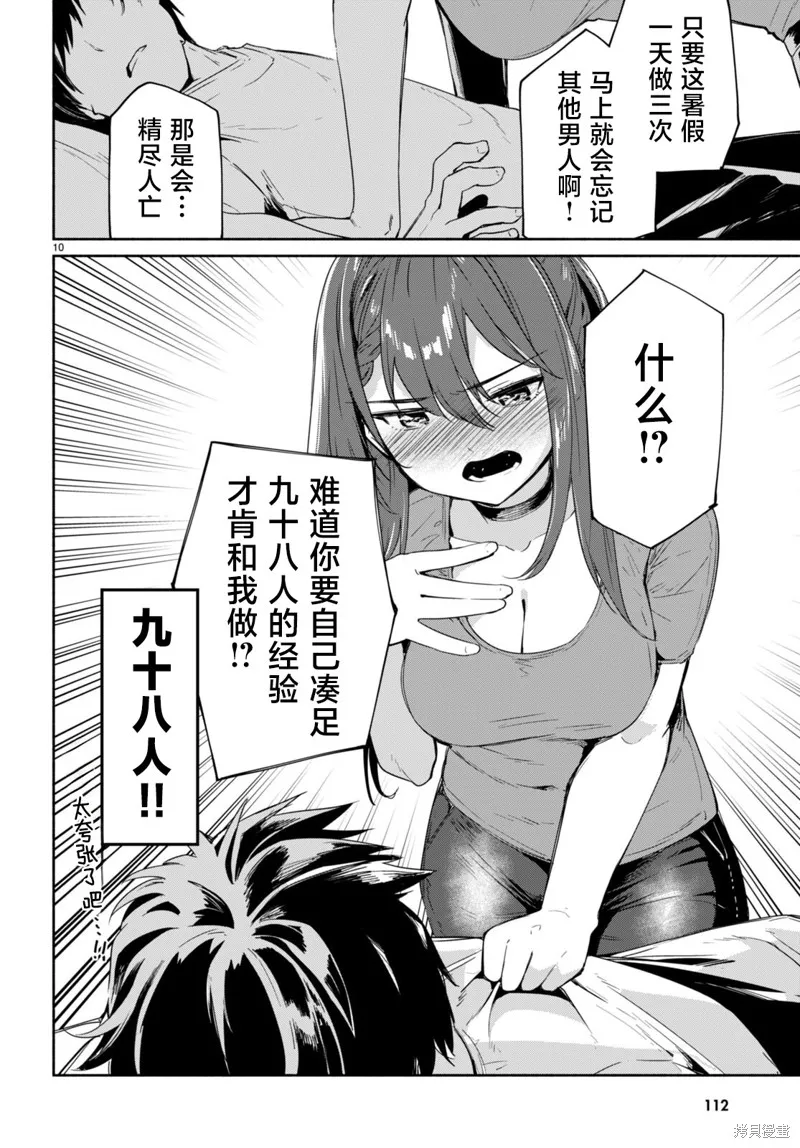 當我說出「想要漂亮又有錢的女朋友」後被問題女生找上門這件事,第10话,第10张