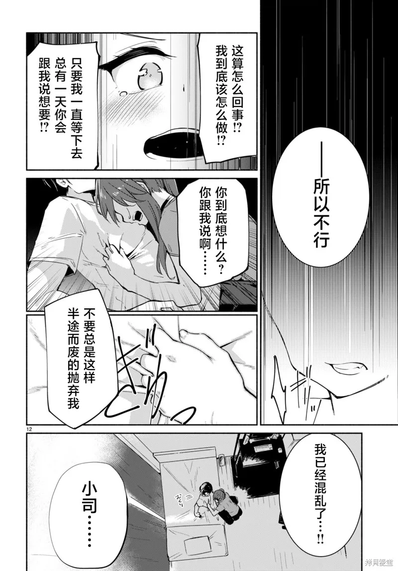 當我說出「想要漂亮又有錢的女朋友」後被問題女生找上門這件事,第10话,第12张