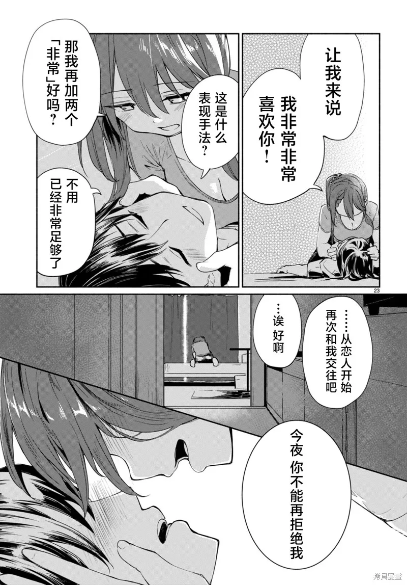 當我說出「想要漂亮又有錢的女朋友」後被問題女生找上門這件事,第10话,第23张