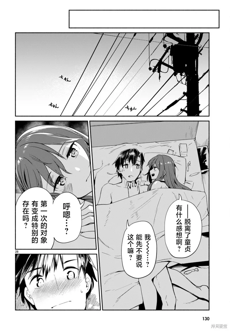 當我說出「想要漂亮又有錢的女朋友」後被問題女生找上門這件事,第10话,第28张