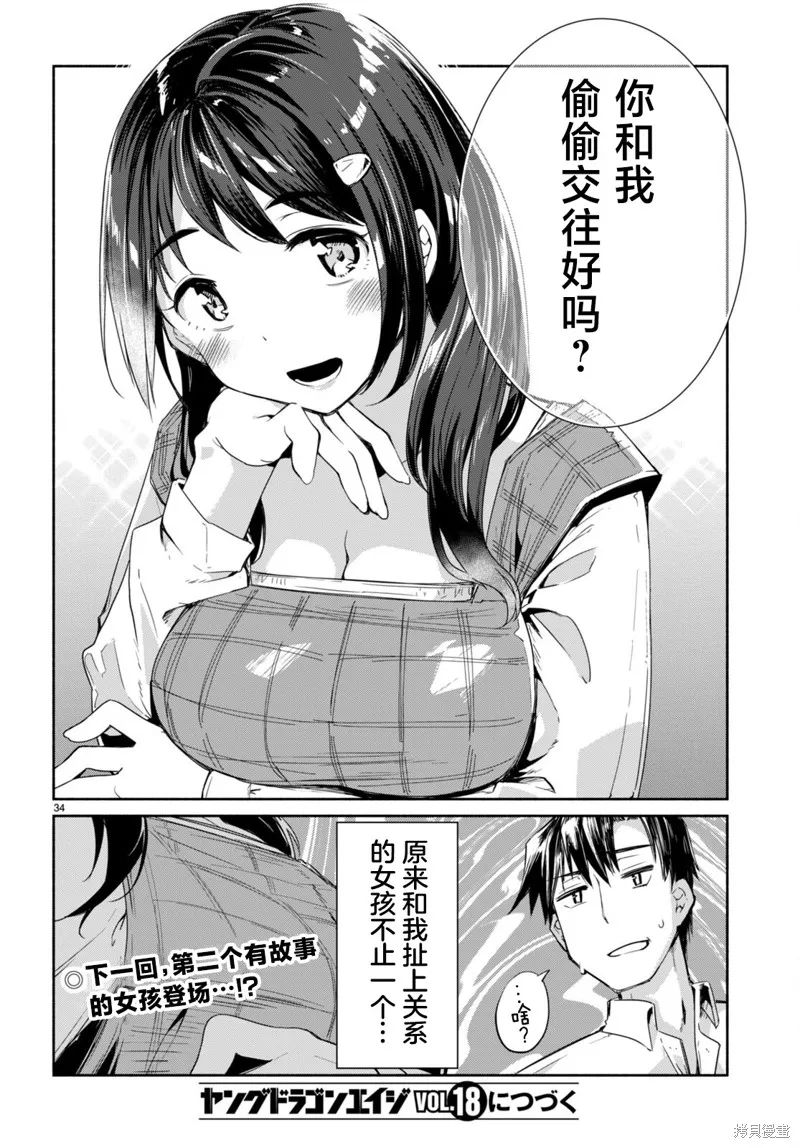 當我說出「想要漂亮又有錢的女朋友」後被問題女生找上門這件事,第10话,第34张