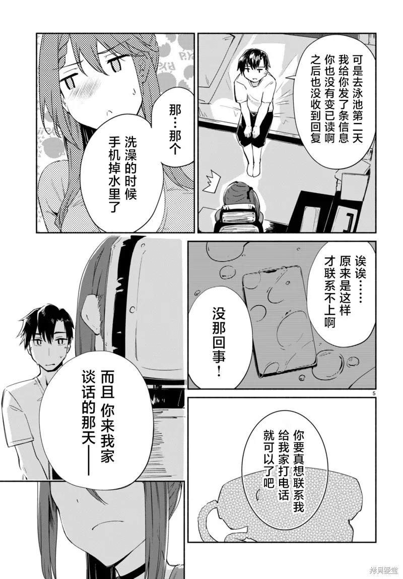 當我說出「想要漂亮又有錢的女朋友」後被問題女生找上門這件事,第10话,第5张