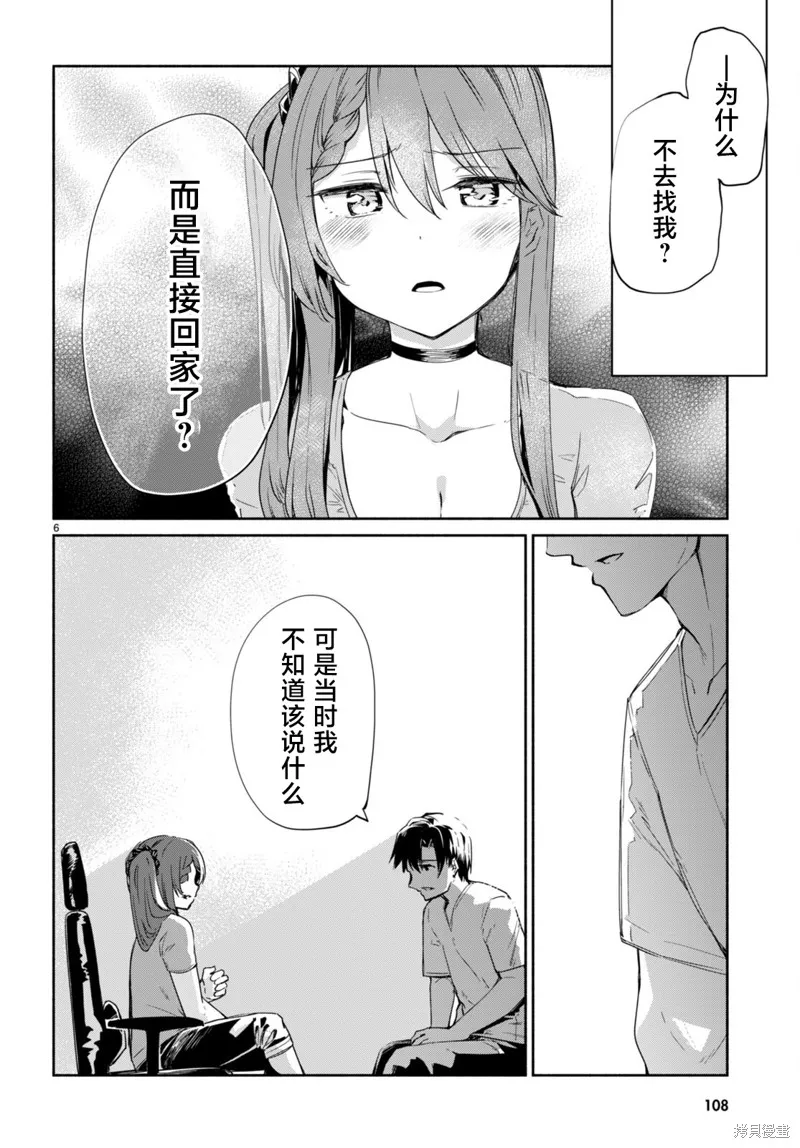 當我說出「想要漂亮又有錢的女朋友」後被問題女生找上門這件事,第10话,第6张