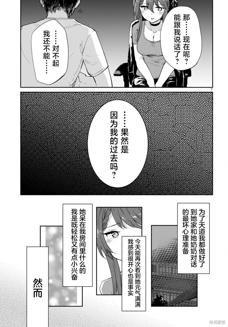 當我說出「想要漂亮又有錢的女朋友」後被問題女生找上門這件事,第10话,第7张