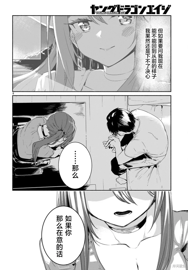 當我說出「想要漂亮又有錢的女朋友」後被問題女生找上門這件事,第10话,第8张