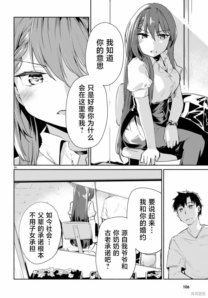 當我說出「想要漂亮又有錢的女朋友」後被問題女生找上門這件事,第03話,第24张