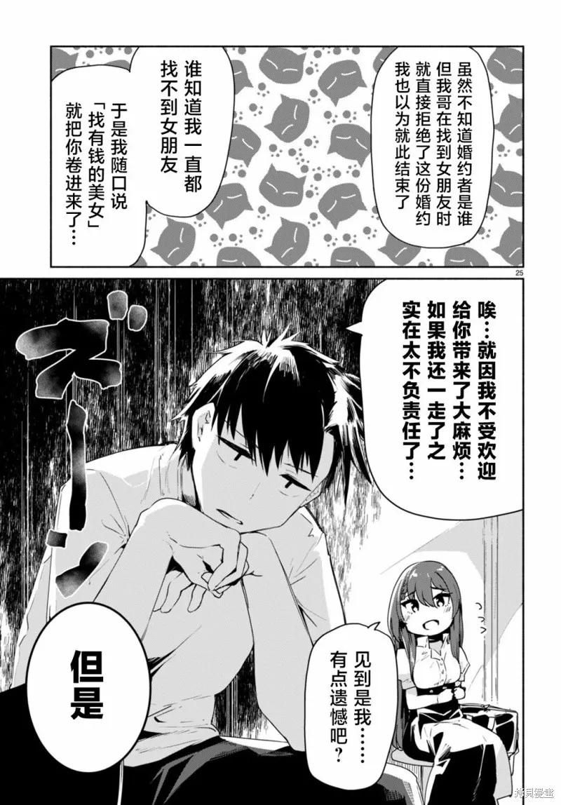 當我說出「想要漂亮又有錢的女朋友」後被問題女生找上門這件事,第03話,第25张