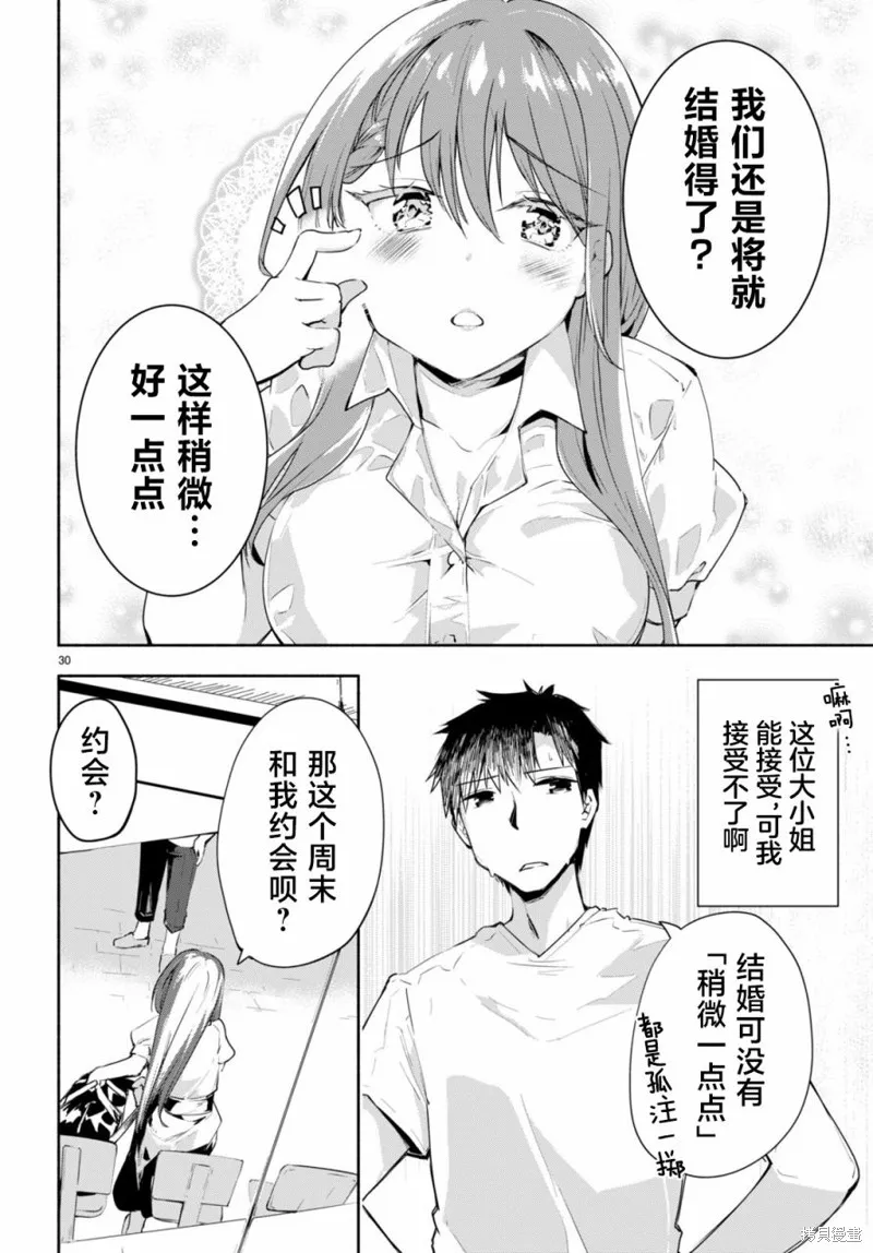 當我說出「想要漂亮又有錢的女朋友」後被問題女生找上門這件事,第03話,第30张