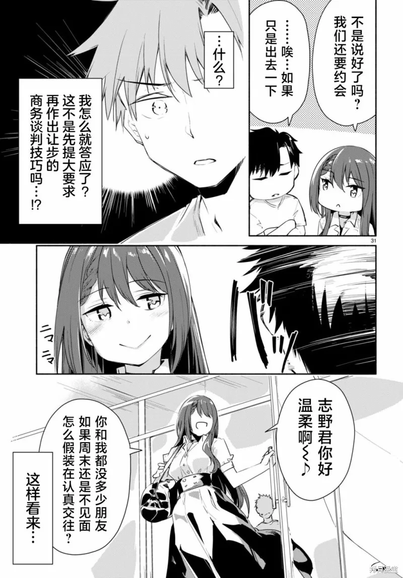 當我說出「想要漂亮又有錢的女朋友」後被問題女生找上門這件事,第03話,第31张