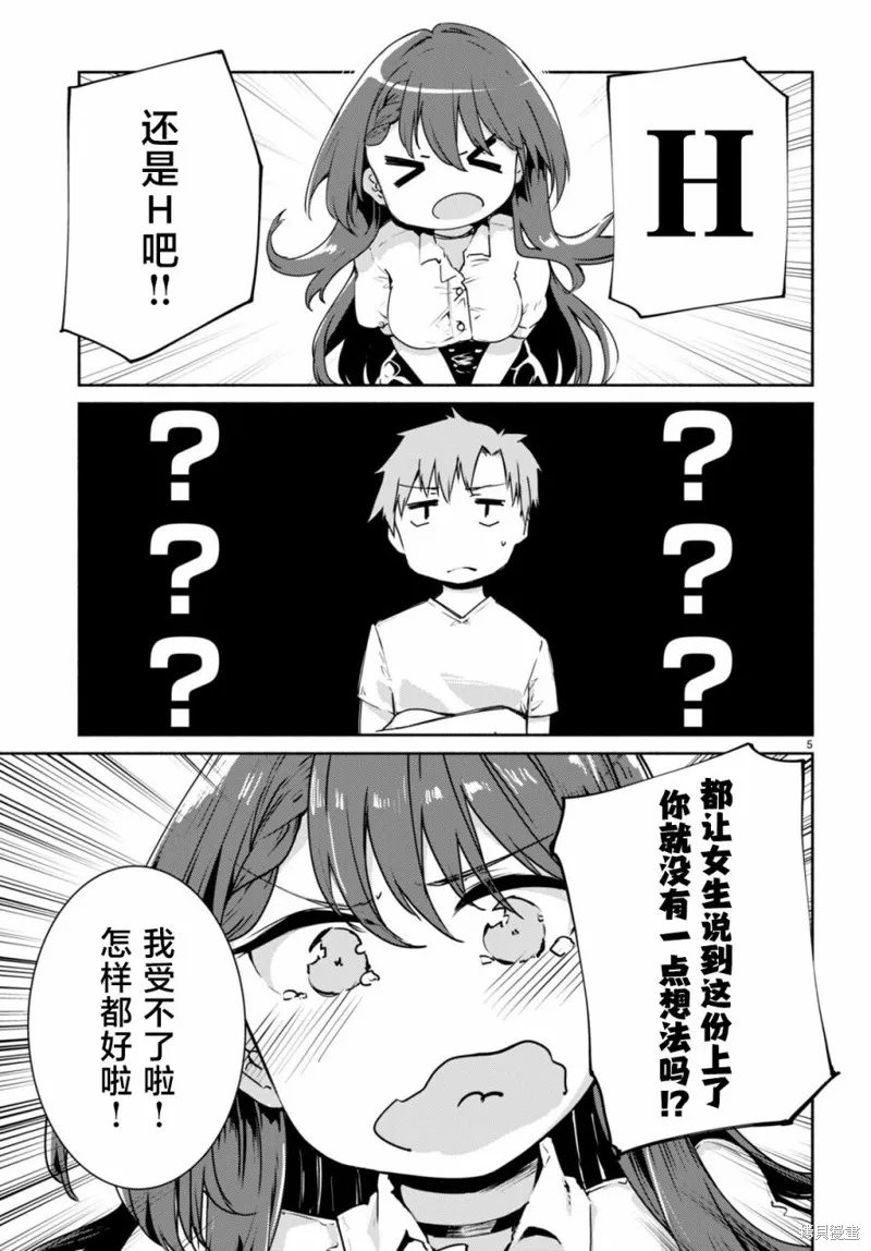 當我說出「想要漂亮又有錢的女朋友」後被問題女生找上門這件事,第03話,第5张