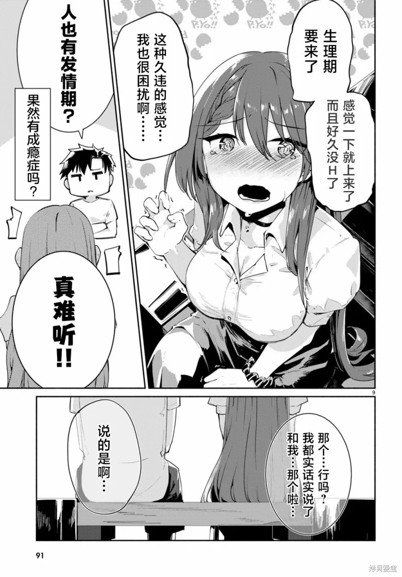 當我說出「想要漂亮又有錢的女朋友」後被問題女生找上門這件事,第03話,第9张