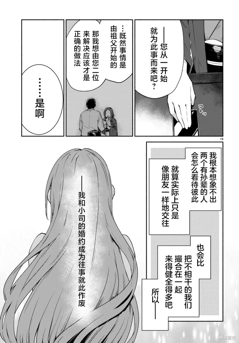 當我說出「想要漂亮又有錢的女朋友」後被問題女生找上門這件事,第09话,第19张