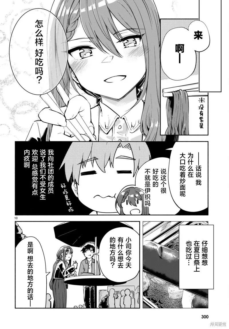 當我說出「想要漂亮又有錢的女朋友」後被問題女生找上門這件事,第17话,第10张