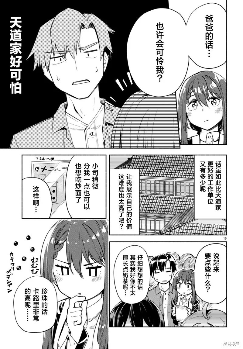 當我說出「想要漂亮又有錢的女朋友」後被問題女生找上門這件事,第17话,第15张