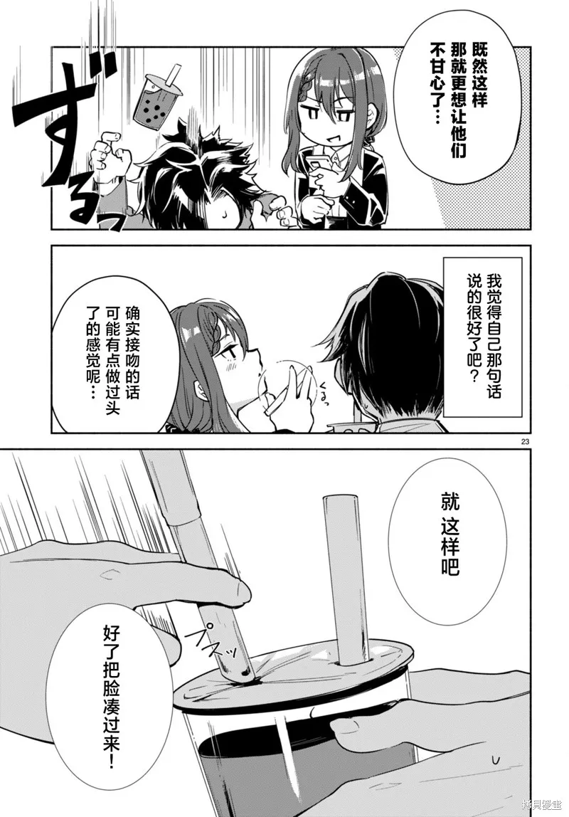 當我說出「想要漂亮又有錢的女朋友」後被問題女生找上門這件事,第17话,第23张