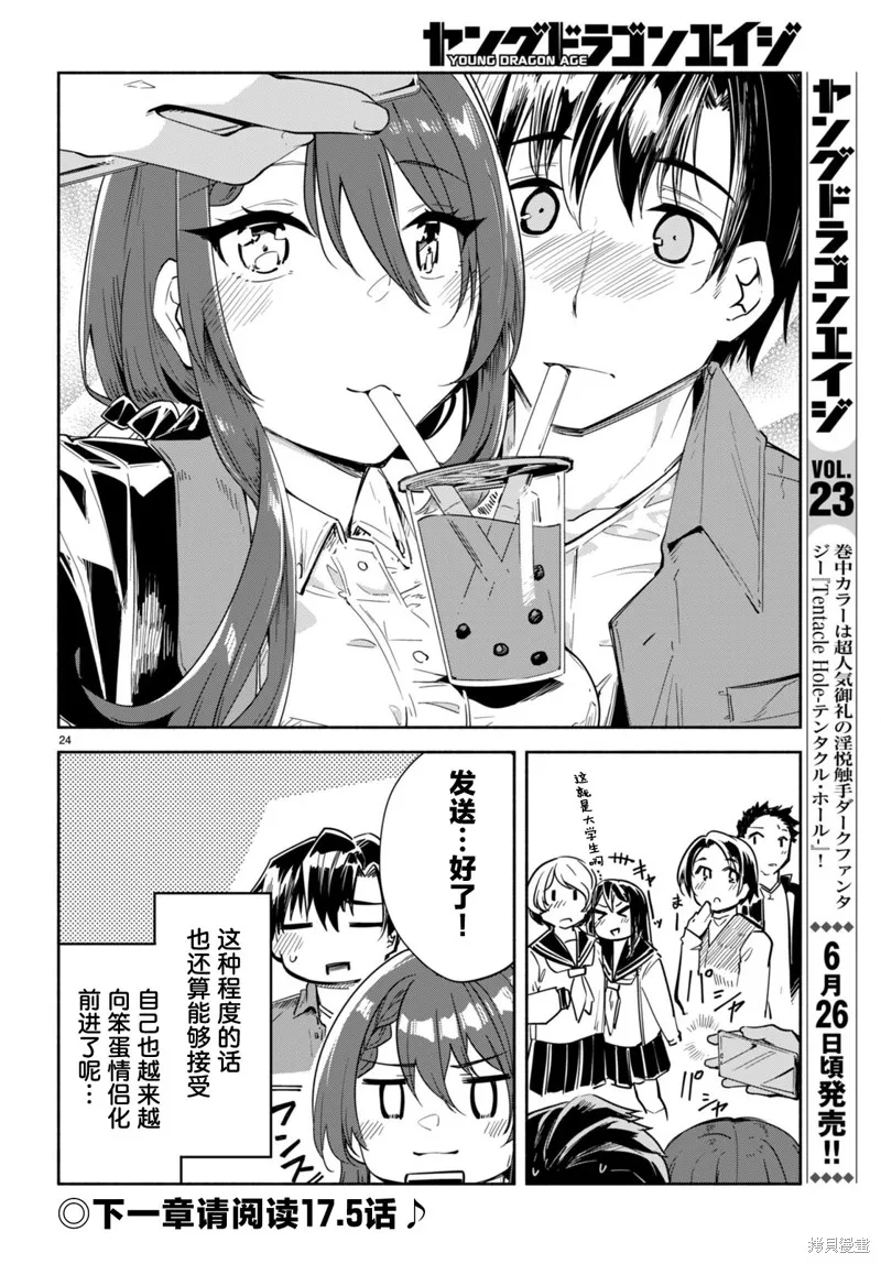 當我說出「想要漂亮又有錢的女朋友」後被問題女生找上門這件事,第17话,第24张