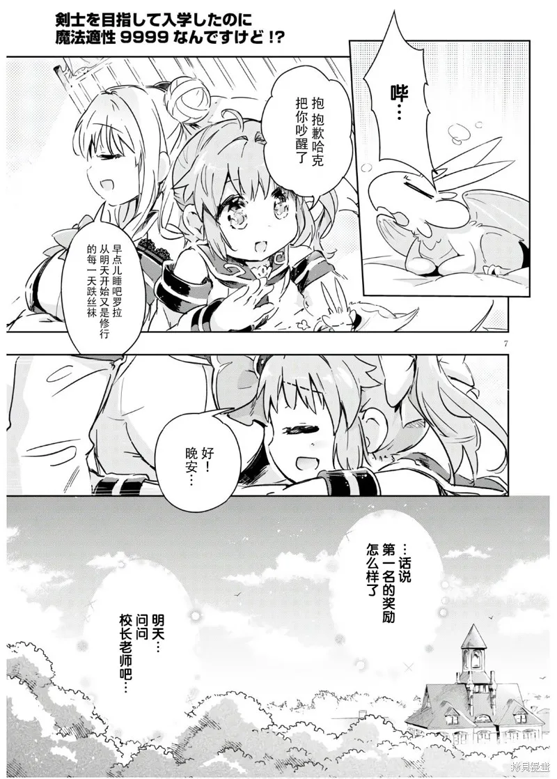 明明是以剑士为目标入学的 魔法适性却有9999！？,第36话,第7张
