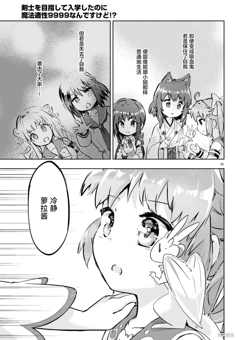明明是以剑士为目标入学的 魔法适性却有9999！？,第51话,第19张