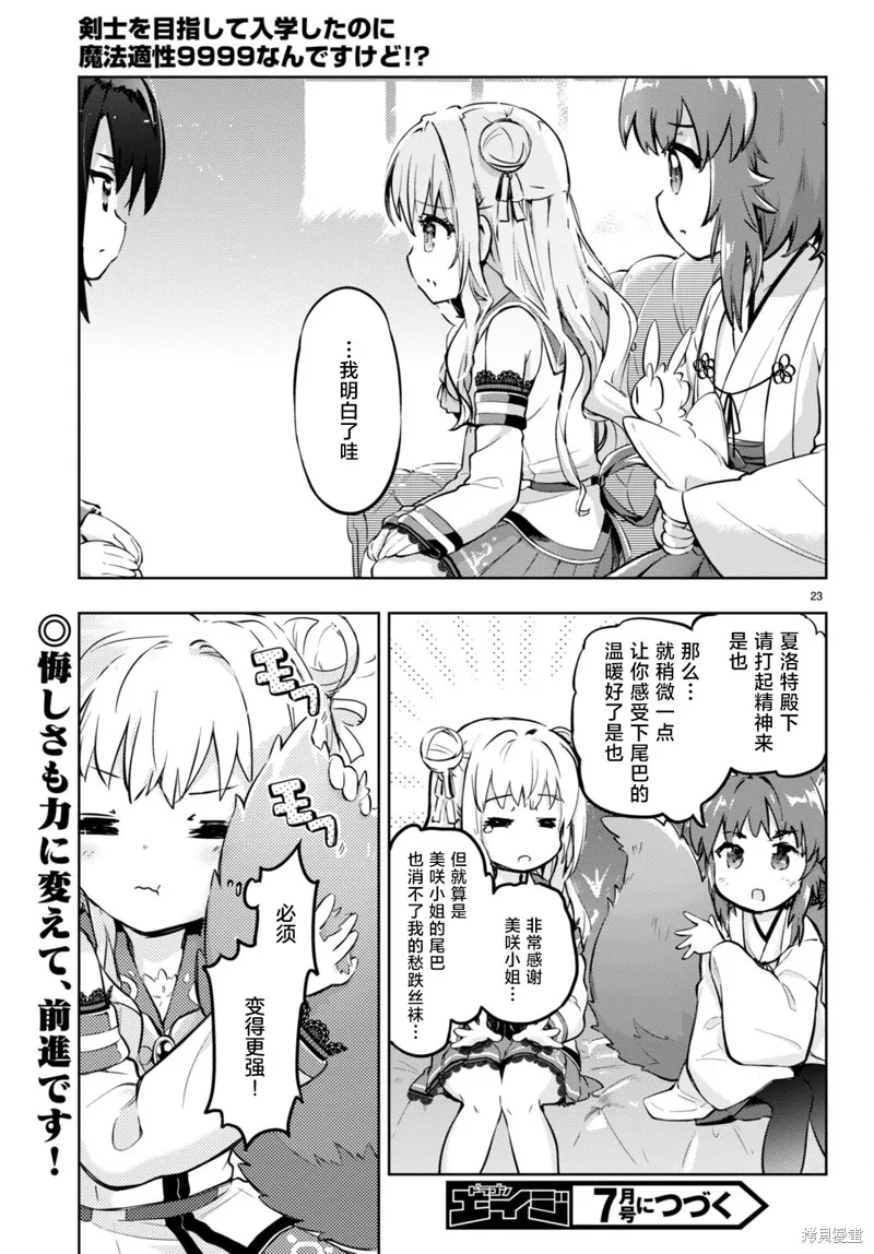 明明是以剑士为目标入学的 魔法适性却有9999！？,第51话,第23张