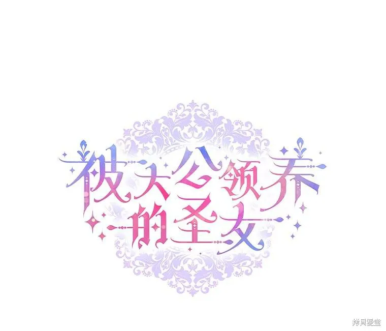 被大公家領養的聖女,第59话,第40张