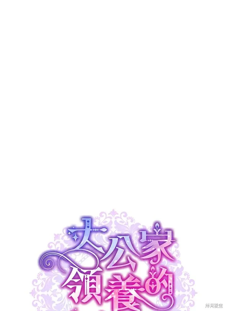 被大公家領養的聖女,第50话,第18张