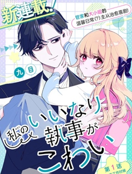 對我言聽計從的管家有些可怕漫画封面