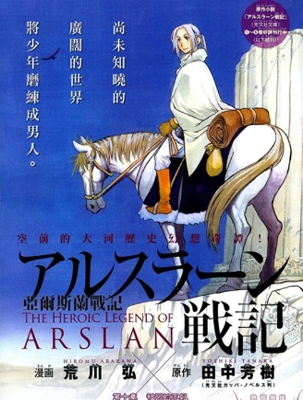 亞爾斯蘭戰記