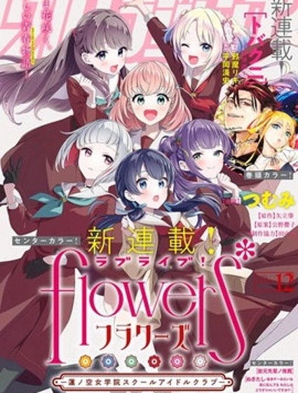 LoveLive! flowers* -蓮之空女學院學園偶像俱樂部-