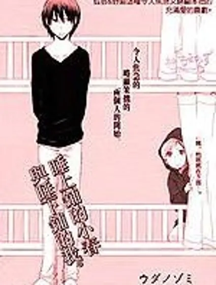 睡上鋪的小春與睡下鋪的我。漫画封面
