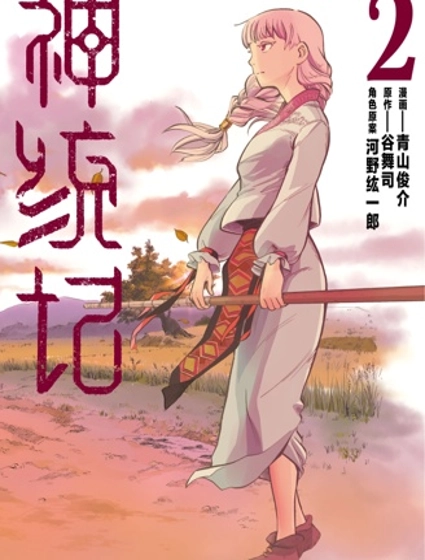 神统记