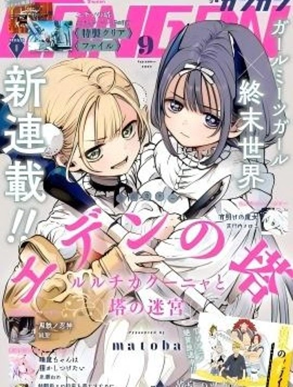 伊甸之塔 璐璐奇卡庫妮婭與塔之迷宮漫画封面