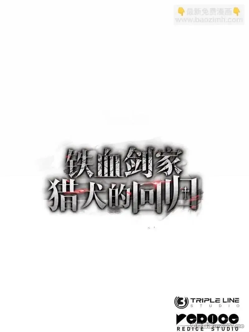 铁血剑家猎犬的回归,78 不动如山,第133张