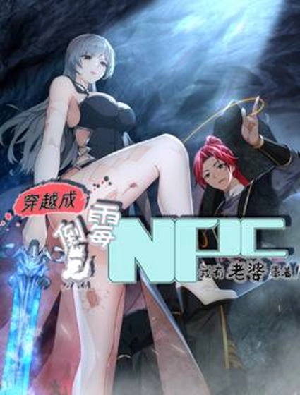 穿越成倒霉NPC:我有老婆罩着